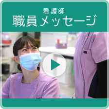 看護師の職員メッセージ動画